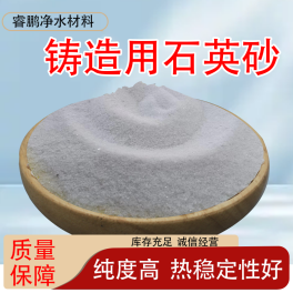 鑄鐵鑄鋼用石英砂睿鵬鑄造砂優勢